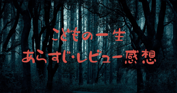 ぼっけえ きょうてえ の ネタバレと感想 映像化の情報や最新刊情報も紹介 Yumeitoの映画や小説 ぼっけえ きょうてえ の ネタバレと感想 映像化の情報や最新刊情報も紹介 Yumeitoの映画や小説