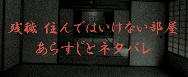 残穢 住んではいけない部屋 あらすじと感想 原作についても紹介 ゆめちゃんのほらーな世界