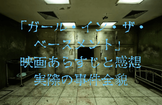 映画 ガール イン ザ ベースメント あらすじと感想 実際の事件全貌も Yumeitoの映画や小説