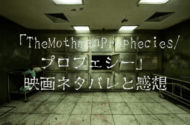 映画 プロフェシー ネタバレと感想 恐怖の予言者モスマンの正体は Yumeitoの映画や小説