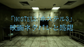 Hostel3 ホステル3 ネタバレ感想 女の子にゴキブリが Yumeitoの映画や小説