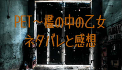 Pet 檻の中の乙女 ネタバレと感想 二人の求める究極の愛とは Yumeitoの映画や小説