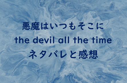 悪魔はいつもそこに The Devil All The Time あらすじとネタバレ Yumeitoの映画や小説