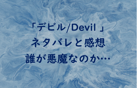 デビル Devil ネタバレと感想 密室内の連続殺人 悪魔は Yumeitoの映画や小説